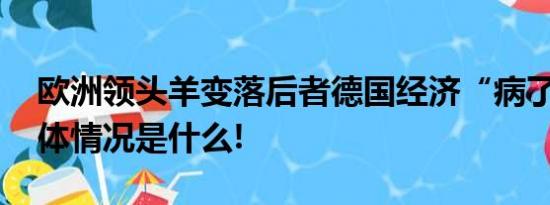 欧洲领头羊变落后者德国经济“病了”？ 具体情况是什么!