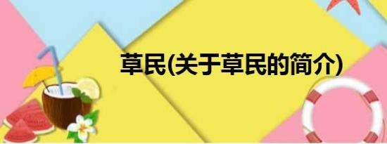 草民(关于草民的简介)