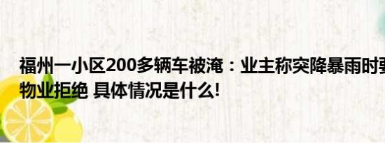福州一小区200多辆车被淹：业主称突降暴雨时要求挪车被物业拒绝 具体情况是什么!