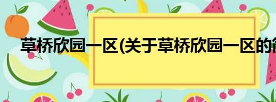 草桥欣园一区(关于草桥欣园一区的简介)