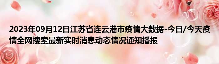 2023年09月12日江苏省连云港市疫情大数据
