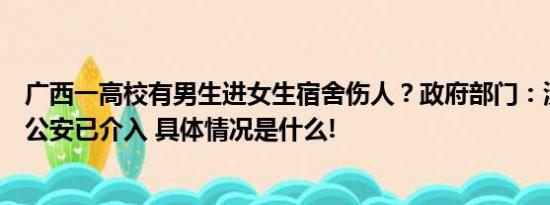 广西一高校有男生进女生宿舍伤人？政府部门：涉情感冲突公安已介入 具体情况是什么!