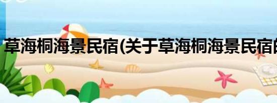 草海桐海景民宿(关于草海桐海景民宿的简介)