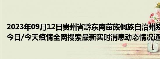 2023年09月12日贵州省黔东南苗族侗族自治州疫情大数据-今日/今天疫情全网搜索最新实时消息动态情况通知播报