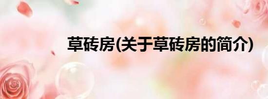 草砖房(关于草砖房的简介)