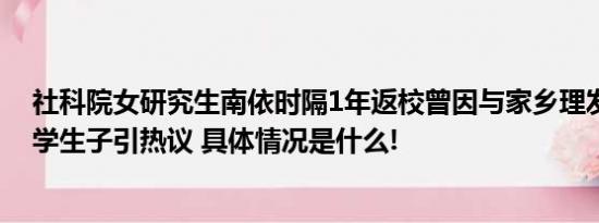 社科院女研究生南依时隔1年返校曾因与家乡理发师结婚休学生子引热议 具体情况是什么!