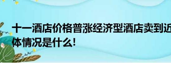 十一酒店价格普涨经济型酒店卖到近千元 具体情况是什么!