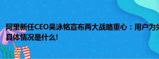 阿里新任CEO吴泳铭宣布两大战略重心：用户为先、AI驱动 具体情况是什么!