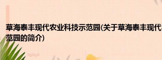 草海泰丰现代农业科技示范园(关于草海泰丰现代农业科技示范园的简介)