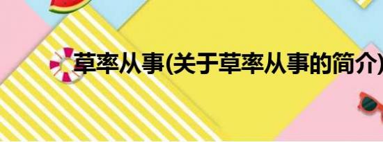 草率从事(关于草率从事的简介)