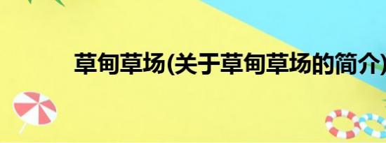 草甸草场(关于草甸草场的简介)