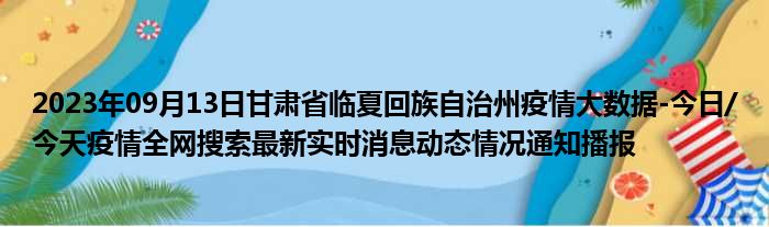 2023年09月13日甘肃省临夏回族自治州疫情大数据