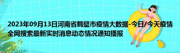 2023年09月13日河南省鹤壁市疫情大数据