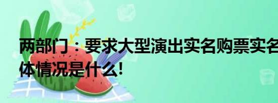 两部门：要求大型演出实名购票实名入场 具体情况是什么!