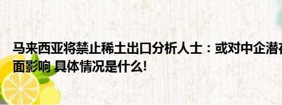 马来西亚将禁止稀土出口分析人士：或对中企潜在投资有负面影响 具体情况是什么!