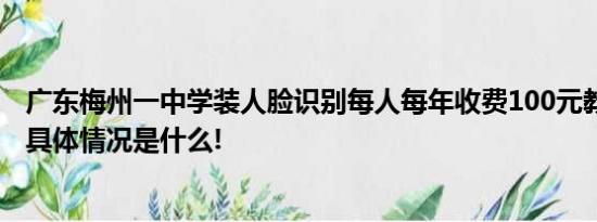 广东梅州一中学装人脸识别每人每年收费100元教育局回应 具体情况是什么!