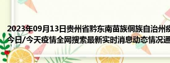 2023年09月13日贵州省黔东南苗族侗族自治州疫情大数据-今日/今天疫情全网搜索最新实时消息动态情况通知播报