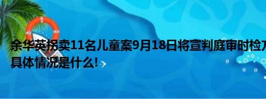 余华英拐卖11名儿童案9月18日将宣判庭审时检方建议死刑 具体情况是什么!