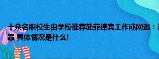 十余名职校生由学校推荐赴菲律宾工作成网逃：涉开设赌场罪 具体情况是什么!