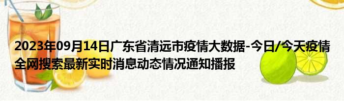 2023年09月14日广东省清远市疫情大数据