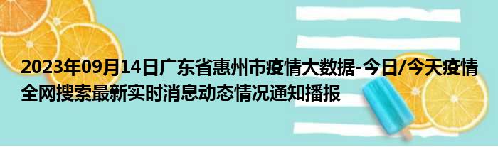 2023年09月14日广东省惠州市疫情大数据