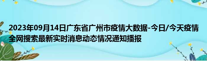 2023年09月14日广东省广州市疫情大数据