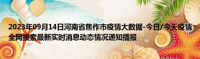 2023年09月14日河南省焦作市疫情大数据