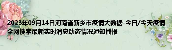2023年09月14日河南省新乡市疫情大数据