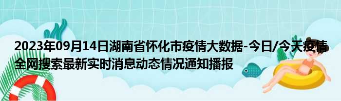 2023年09月14日湖南省怀化市疫情大数据
