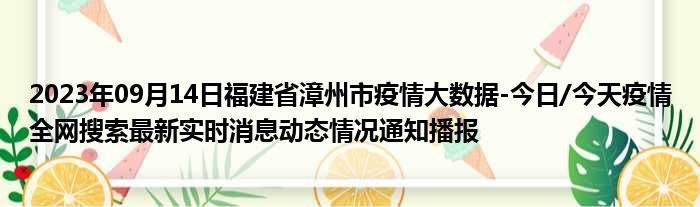 2023年09月14日福建省漳州市疫情大数据