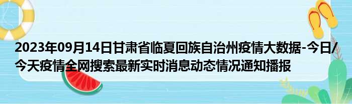 2023年09月14日甘肃省临夏回族自治州疫情大数据