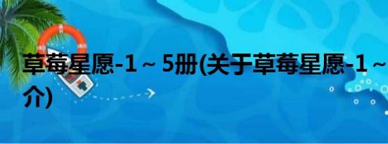 草莓星愿-1～5册(关于草莓星愿-1～5册的简介)