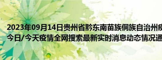 2023年09月14日贵州省黔东南苗族侗族自治州疫情大数据-今日/今天疫情全网搜索最新实时消息动态情况通知播报