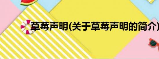 草莓声明(关于草莓声明的简介)