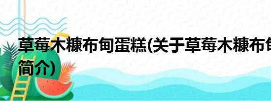 草莓木糠布甸蛋糕(关于草莓木糠布甸蛋糕的简介)