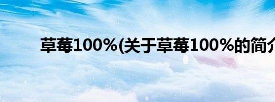 草莓100%(关于草莓100%的简介)