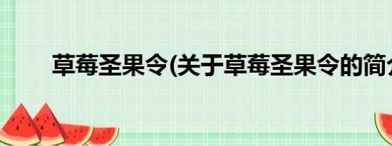 草莓圣果令(关于草莓圣果令的简介)