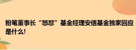 粉笔董事长“怒怼”基金经理安信基金独家回应！ 具体情况是什么!