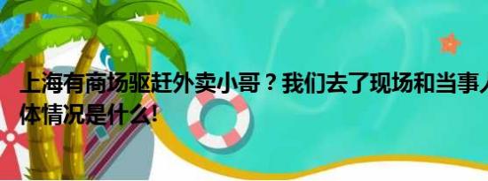 上海有商场驱赶外卖小哥？我们去了现场和当事人聊了聊 具体情况是什么!