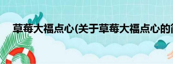 草莓大福点心(关于草莓大福点心的简介)