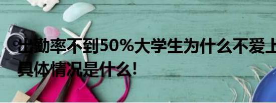 出勤率不到50%大学生为什么不爱上课了？ 具体情况是什么!