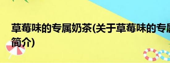草莓味的专属奶茶(关于草莓味的专属奶茶的简介)