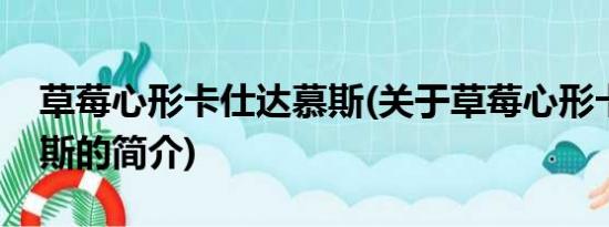 草莓心形卡仕达慕斯(关于草莓心形卡仕达慕斯的简介)