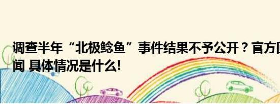 调查半年“北极鲶鱼”事件结果不予公开？官方回应顶端新闻 具体情况是什么!