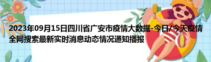 2023年09月15日四川省广安市疫情大数据