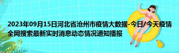 2023年09月15日河北省沧州市疫情大数据