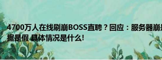 4700万人在线刷崩BOSS直聘？回应：服务器崩是真网传数据是假 具体情况是什么!