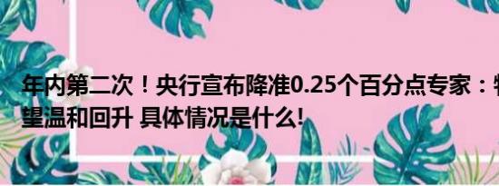 年内第二次！央行宣布降准0.25个百分点专家：物价水平有望温和回升 具体情况是什么!