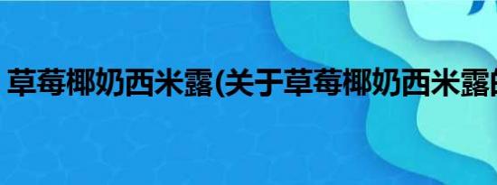 草莓椰奶西米露(关于草莓椰奶西米露的简介)