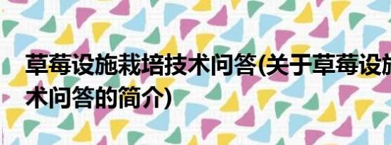 草莓设施栽培技术问答(关于草莓设施栽培技术问答的简介)